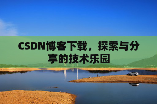 CSDN博客下载，探索与分享的技术乐园
